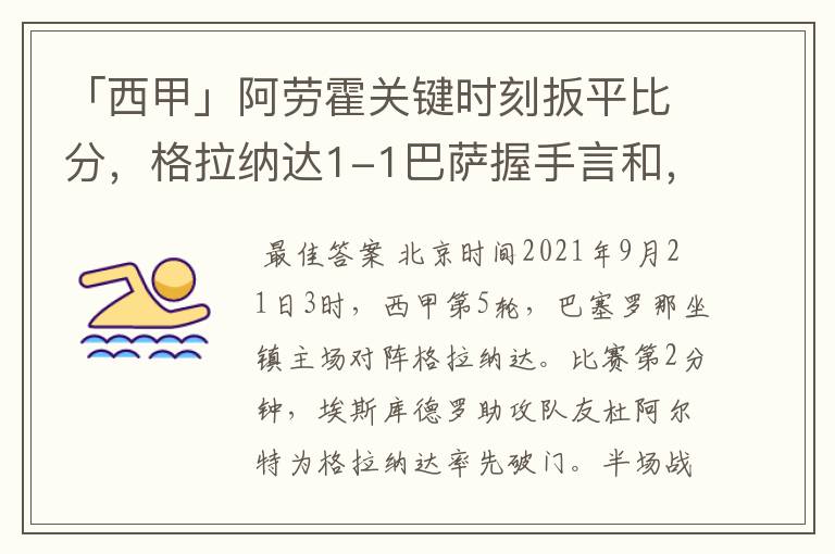 「西甲」阿劳霍关键时刻扳平比分,格拉纳达1-1巴萨握手言和,4战不胜