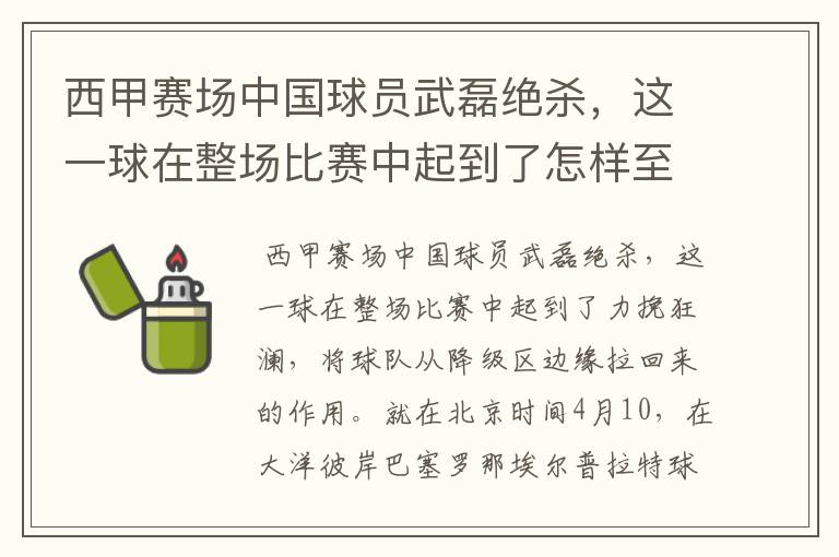西甲赛场中国球员武磊绝杀,这一球在整场比赛中起到了怎样至关作用?