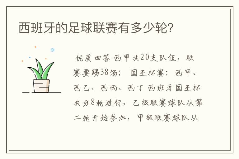 西班牙的足球联赛有多少轮?