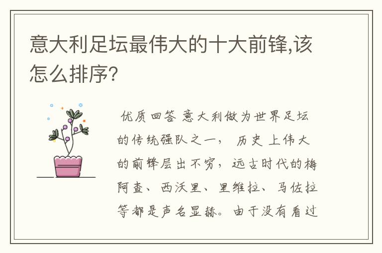意大利足坛最伟大的十大前锋,该怎么排序?