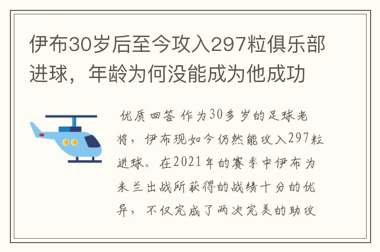伊布30岁后至今攻入297粒俱乐部进球,年龄为何没能成为他成功的阻碍?