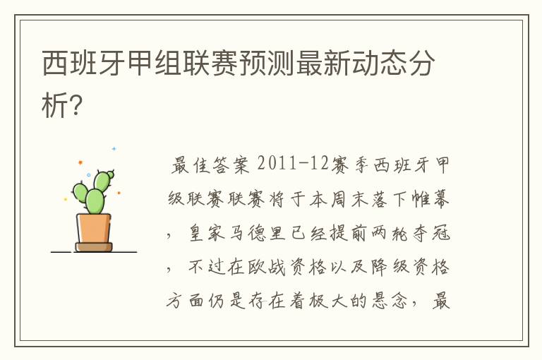 西班牙甲组联赛预测最新动态分析?