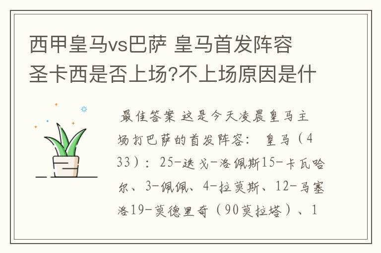 西甲皇马vs巴萨 皇马首发阵容 圣卡西是否上场?不上场原因是什么?