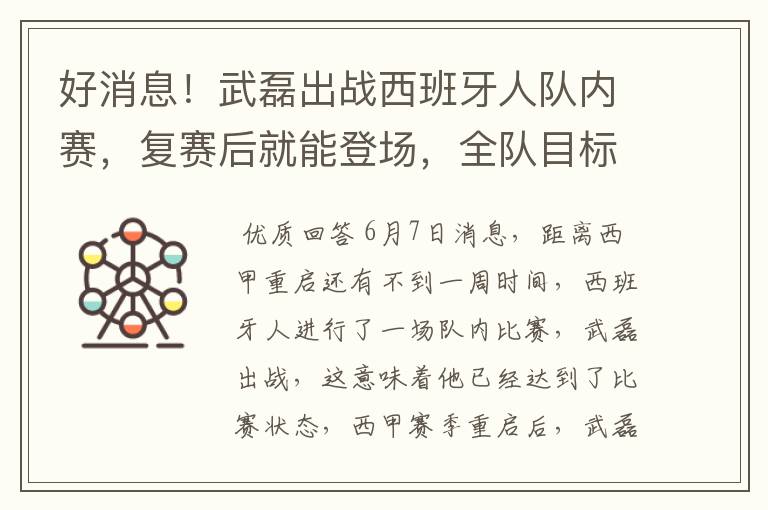 好消息!武磊出战西班牙人队内赛,复赛后就能登场,全队目标保级