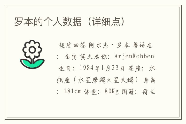 罗本的个人数据(详细点)