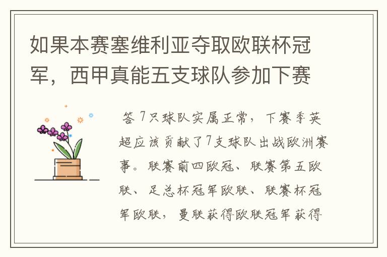 如果本赛塞维利亚夺取欧联杯冠军,西甲真能五支球队参加下赛季冠欧冠吗,如果这样的话西甲第6-7参加欧