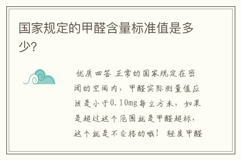 国家规定的甲醛含量标准值是多少?