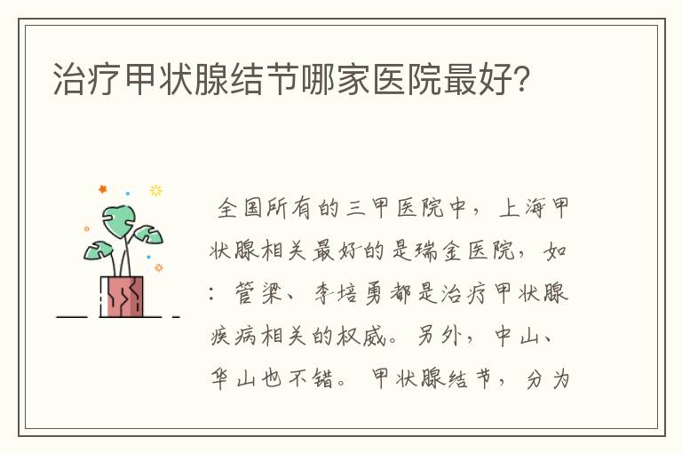 治疗甲状腺结节哪家医院最好?