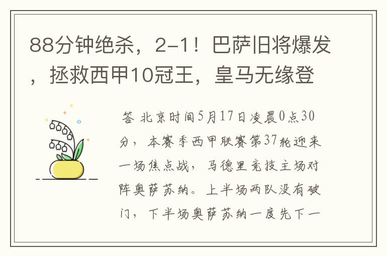 88分钟绝杀,2-1!巴萨旧将爆发,拯救西甲10冠王,皇马无缘登顶