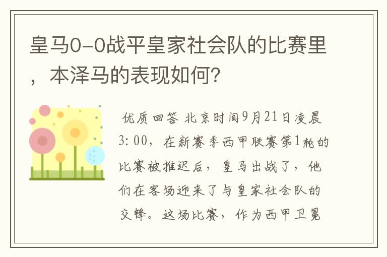皇马0-0战平皇家社会队的比赛里,本泽马的表现如何?