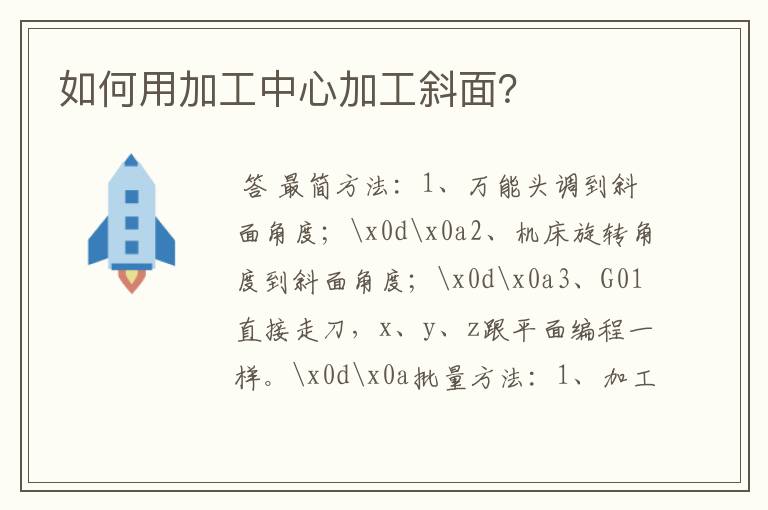 如何用加工中心加工斜面?