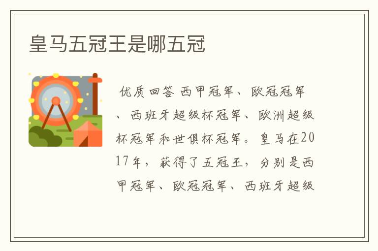 皇马五冠王是哪五冠
