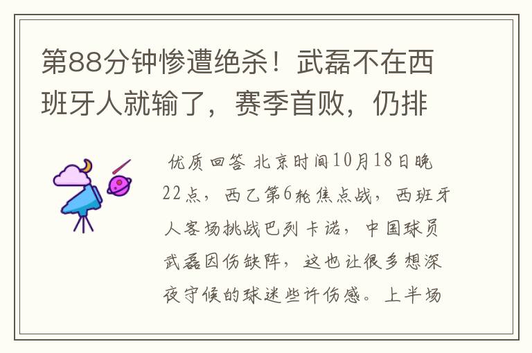 第88分钟惨遭绝杀!武磊不在西班牙人就输了,赛季首败,仍排第1