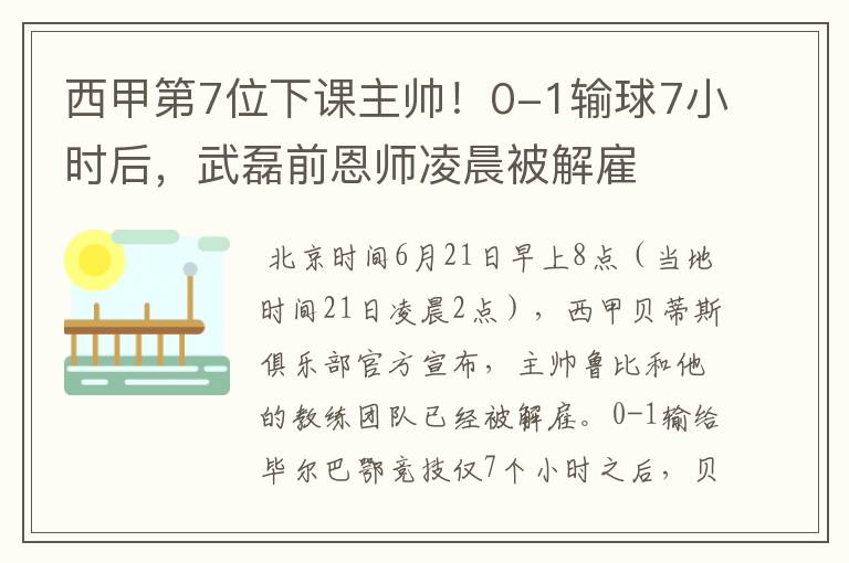 西甲第7位下课主帅!0-1输球7小时后,武磊前恩师凌晨被解雇