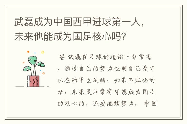 武磊成为中国西甲进球第一人,未来他能成为国足核心吗?