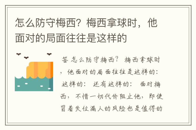 怎么防守梅西?梅西拿球时,他面对的局面往往是这样的