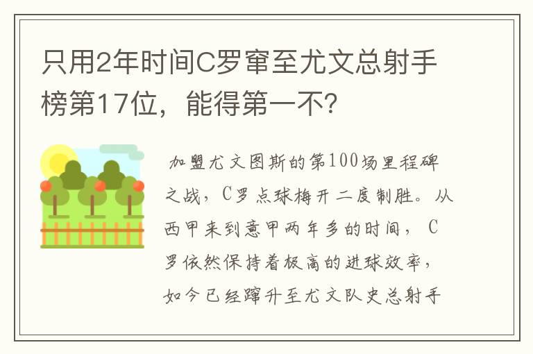 只用2年时间C罗窜至尤文总射手榜第17位,能得第一不?