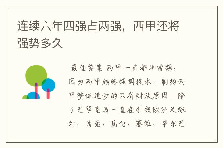 连续六年四强占两强,西甲还将强势多久