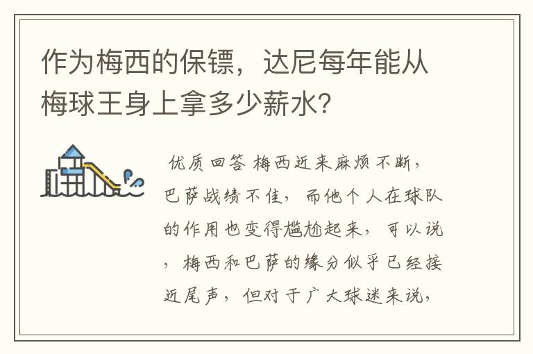 作为梅西的保镖,达尼每年能从梅球王身上拿多少薪水?