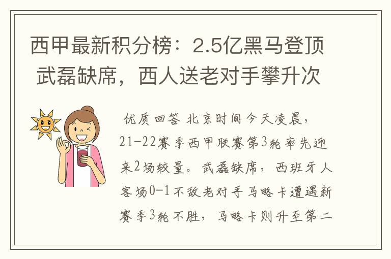 西甲最新积分榜:2.5亿黑马登顶 武磊缺席,西人送老对手攀升次席