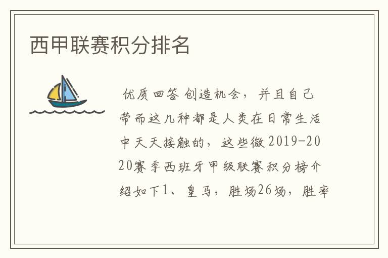 西甲联赛积分排名