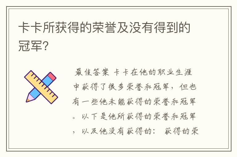 卡卡所获得的荣誉及没有得到的冠军?