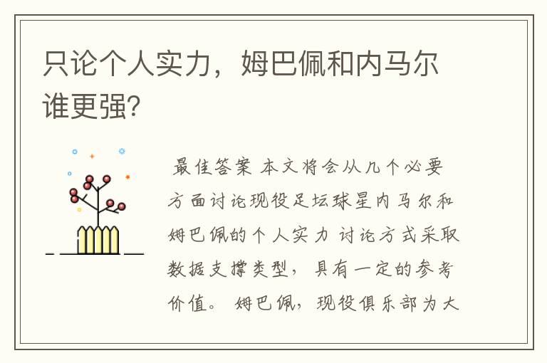 只论个人实力,姆巴佩和内马尔谁更强?