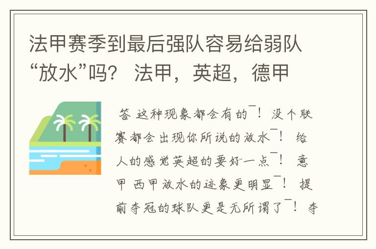 法甲赛季到最后强队容易给弱队“放水”吗? 法甲,英超,德甲,意甲,西甲,那个到赛季末最容易“放水”?