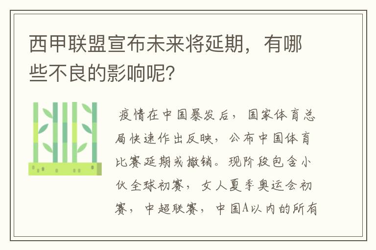 西甲联盟宣布未来将延期,有哪些不良的影响呢?