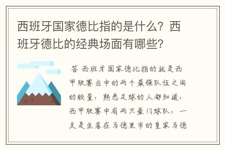西班牙国家德比指的是什么?西班牙德比的经典场面有哪些?
