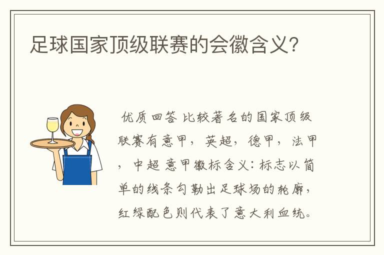 足球国家顶级联赛的会徽含义?