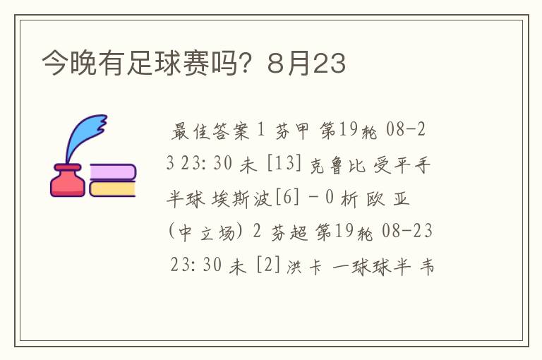 今晚有足球赛吗?8月23