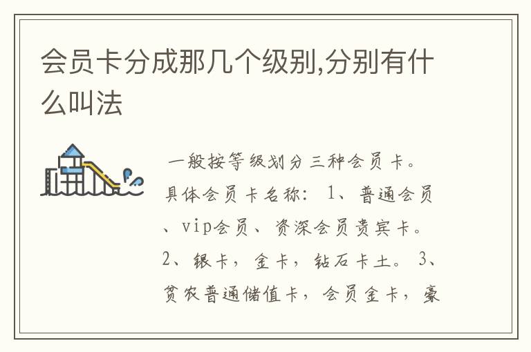 会员卡分成那几个级别,分别有什么叫法