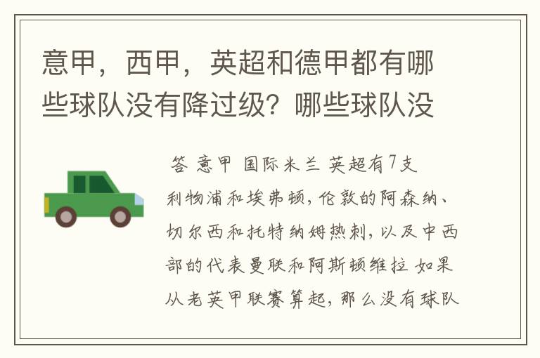 意甲,西甲,英超和德甲都有哪些球队没有降过级?哪些球队没降过级?