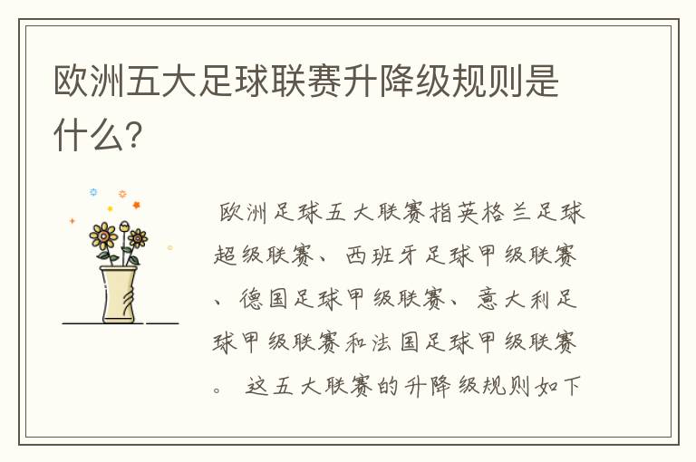 欧洲五大足球联赛升降级规则是什么?
