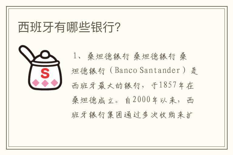 西班牙有哪些银行?