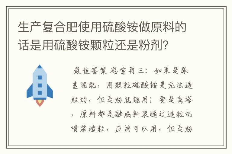 生产复合肥使用硫酸铵做原料的话是用硫酸铵颗粒还是粉剂?