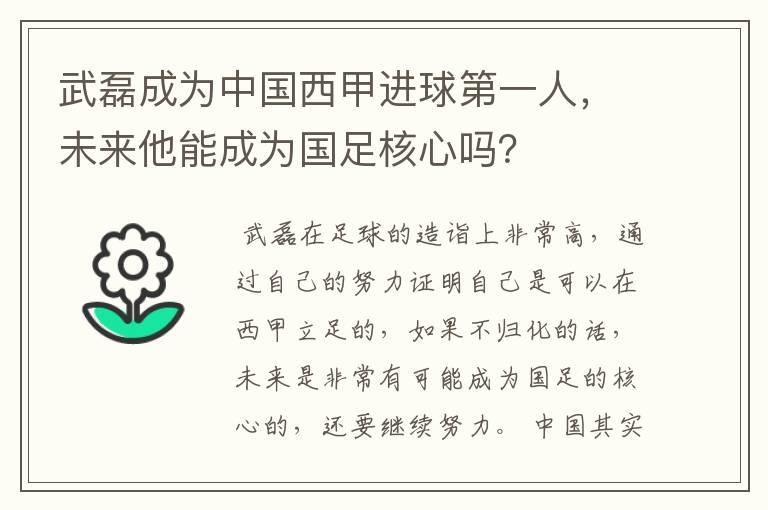 武磊成为中国西甲进球第一人,未来他能成为国足核心吗?