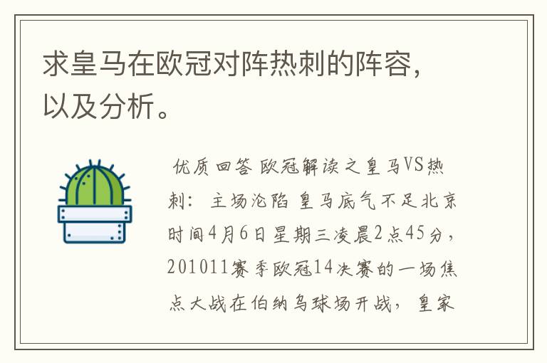 求皇马在欧冠对阵热刺的阵容,以及分析。