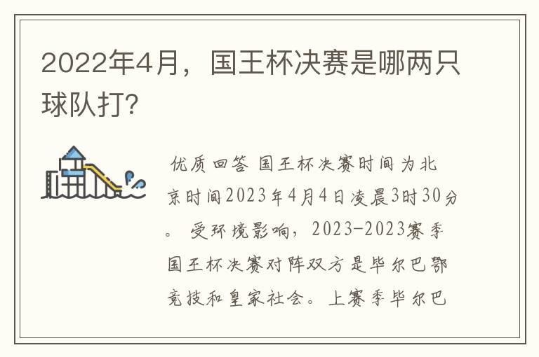 2022年4月,国王杯决赛是哪两只球队打?