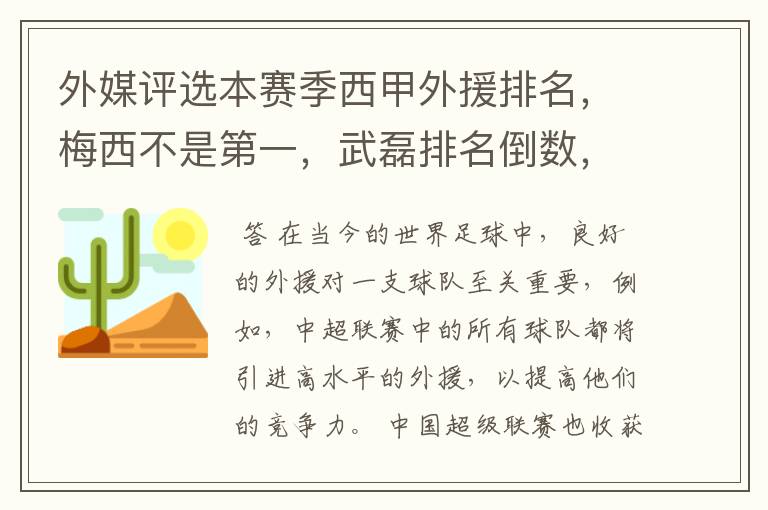 外媒评选本赛季西甲外援排名,梅西不是第一,武磊排名倒数,对此怎么看?