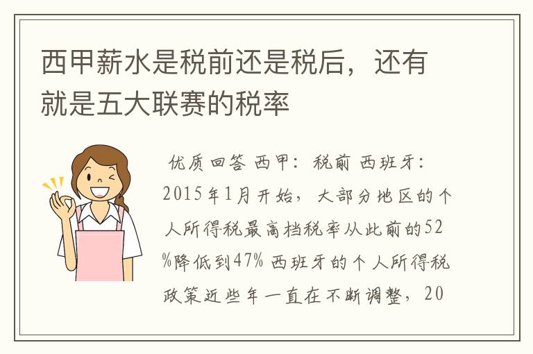 西甲薪水是税前还是税后,还有就是五大联赛的税率