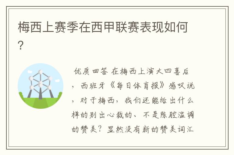 梅西上赛季在西甲联赛表现如何?