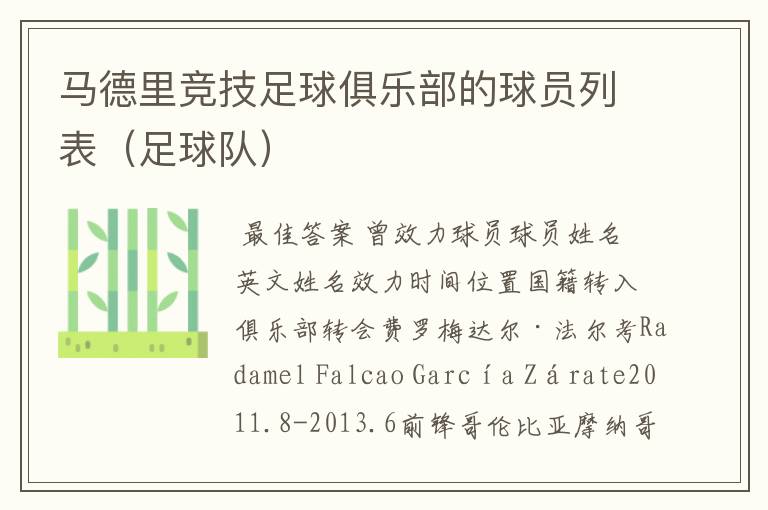 马德里竞技足球俱乐部的球员列表(足球队)