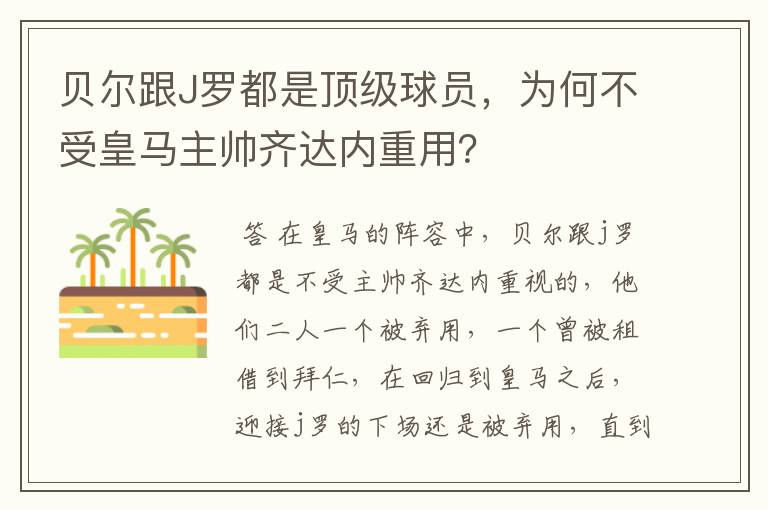 贝尔跟J罗都是顶级球员,为何不受皇马主帅齐达内重用?