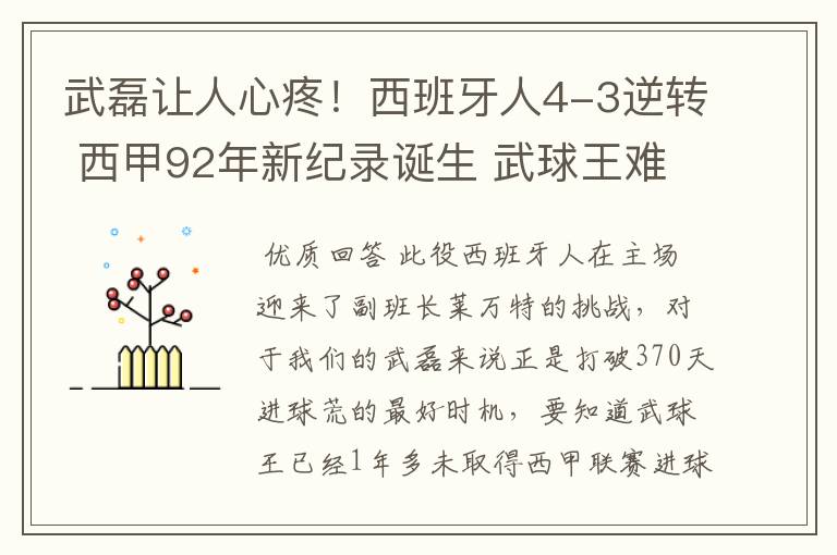 武磊让人心疼!西班牙人4-3逆转 西甲92年新纪录诞生 武球王难啊
