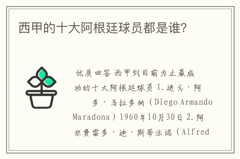 西甲的十大阿根廷球员都是谁?