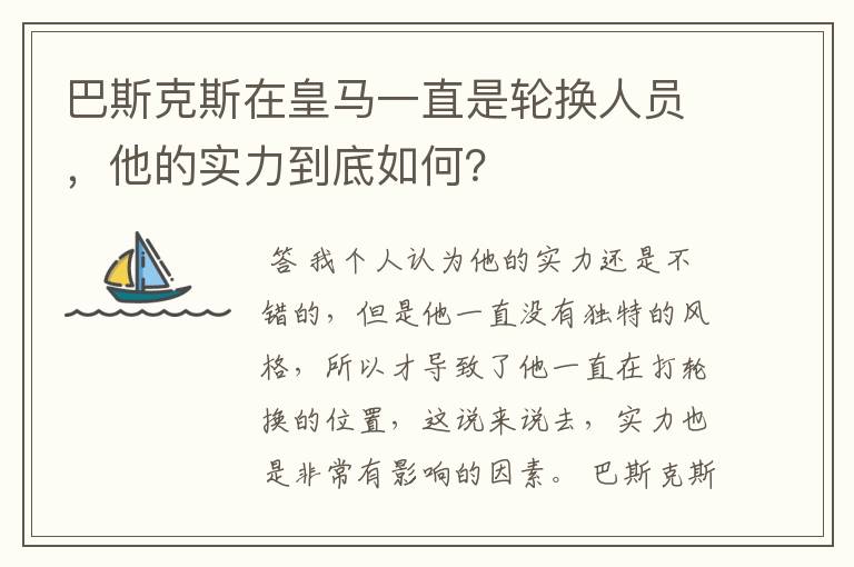 巴斯克斯在皇马一直是轮换人员,他的实力到底如何?