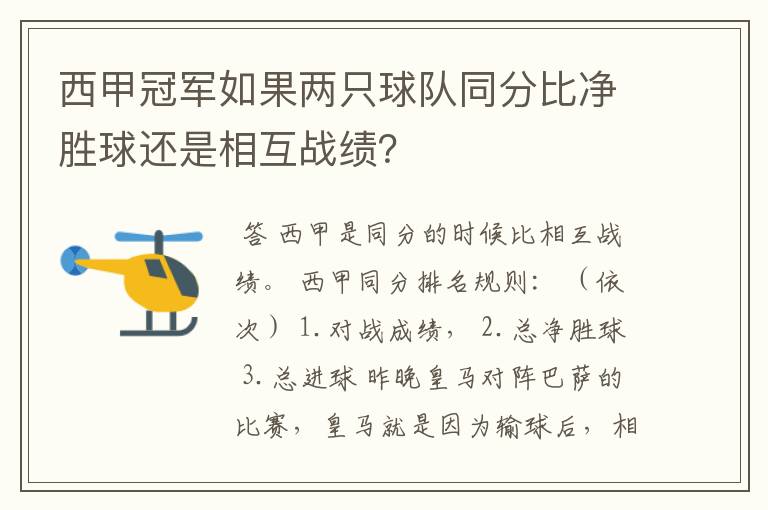 西甲冠军如果两只球队同分比净胜球还是相互战绩?