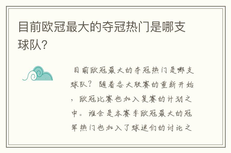 目前欧冠最大的夺冠热门是哪支球队?